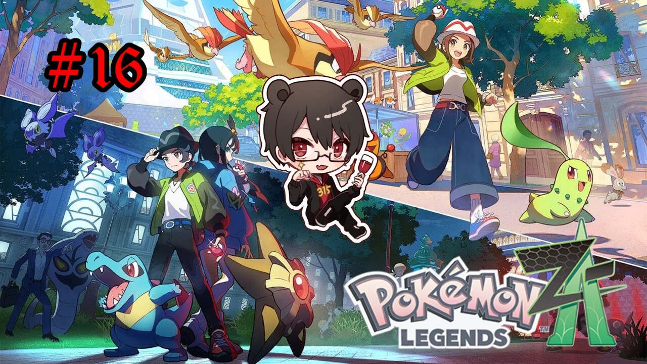 初見プレイ】Pokémon LEGENDS Z-A Part16【凄煌ガルシア】 - YouTube