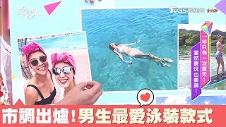 林又立分享 朋友間市調出爐!最受男生歡迎的泳裝款式是這些... 女人我最大 20180711