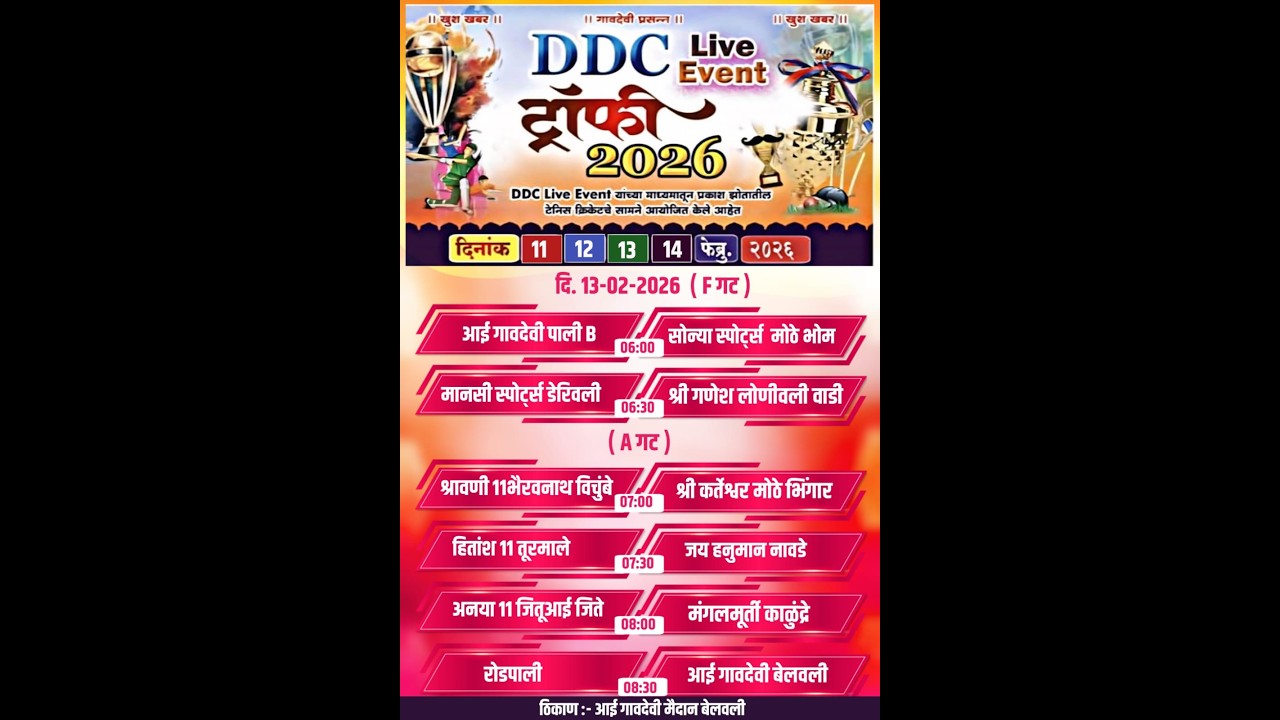 || DDC Live Event ट्रॉफी २०२६ - दिवस तिसरा ||