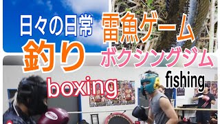 【セイゴゲーム】【雷魚】日々の日常【ボクシング】 【セイゴゲーム】【雷魚】日々の日常【ボクシング】