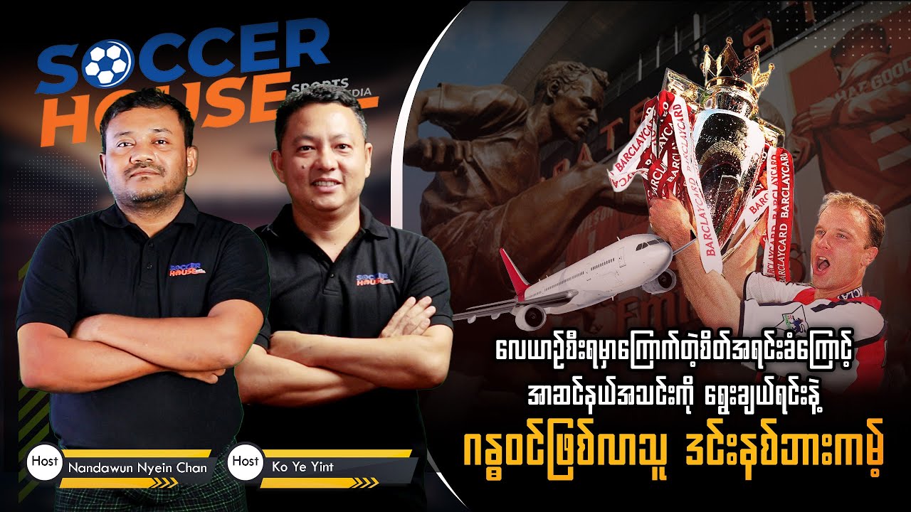 🇳🇱​ ဒင်းနစ်ဘားကမ့် (Dennis Bergkamp) | Inside the Legends' Minds