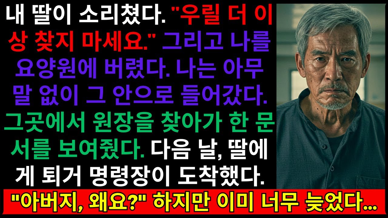 내 딸이 소리쳤다. “다시는 우리를 찾지 마.” 그리고 나를 요양원에 버렸다. 나는 그저 묵묵히 들어갔다. 그리고 다음 날…