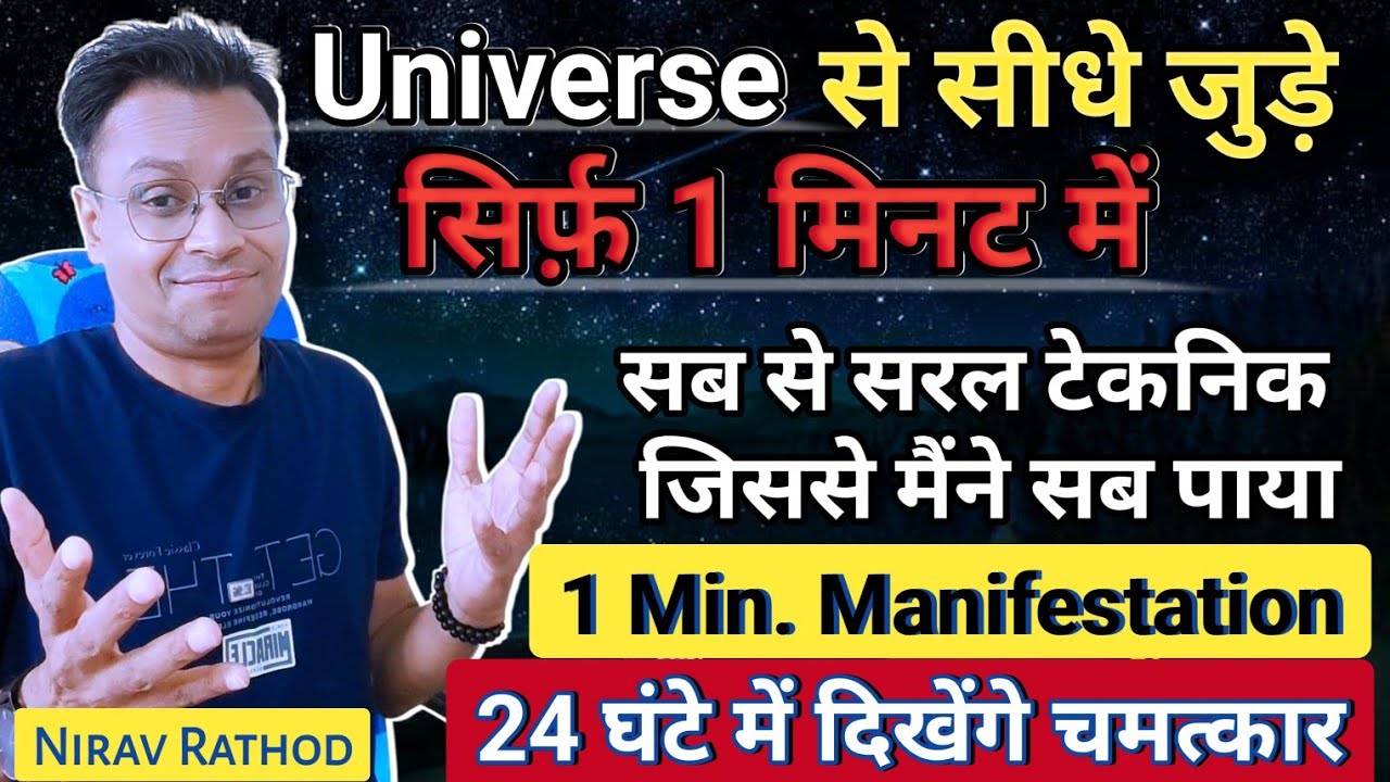 Universe से सीधे जुड़े सिर्फ़ 1 मिनट में | सबसे सरल 1 मिनट Manifestation Technique | Nirav Rathod