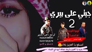 مهرجان   جيتي على بيري     المهرجان الي مكسر الدنيا في ليبيا   هيما الشاعر   رجب استريو       بدوي سمعها