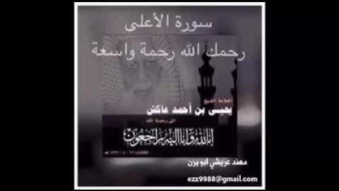 سورة الأعلى بصوت الشيخ العلامة يحيى عاكش رحمه الله