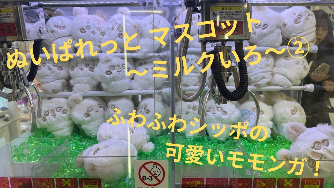 【ちいかわ】新プライズ！ぬいぱれっと〜ミルクいろ〜マスコット モモンガに挑戦！【ミニクレーン】