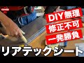 【DIY】超激ムズ！今回はDIYおススメできません・・・リアテックシート（サンゲツTU5552）