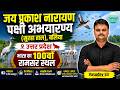 जय प्रकाश नारायण पक्षी अभयारण्य (सुरहा ताल), बलिया | भारत का 100वाँ रामसर स्थल Vasudev Sir