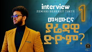 ቃለ መሕትት/ Part 1 Interview with Zemari Bereket Tikue Orthodox Tewahdo 2023