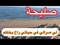صليحة و ازواجها الاربعة 😒 قصتي كيفاش تزوجت  4 رجال و الاخير حاج تاع 77سنة
