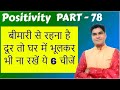 Positivity Part 78 | बीमारी से रहना है दूर तो घर में भूलकर भी ना रखें ये 6 चीजें | Astrological Tips