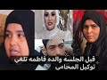 قبل الجلسة اهل فاطمة يبحثون عن براءة دعاء باي ثمن ويوجهون الاتهامات للجميع mp3
