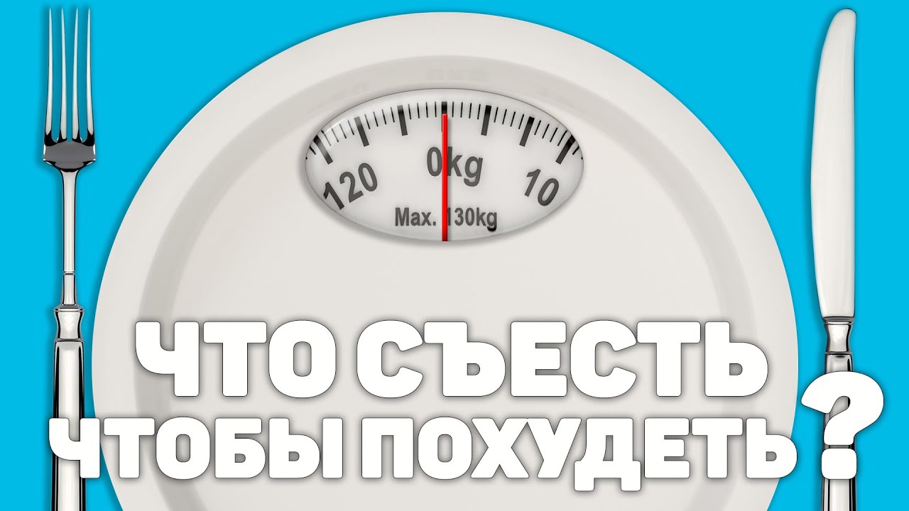 Что СЪЕСТЬ, чтобы ПОХУДЕТЬ? Правильное питание для похудения | Про Основы питания