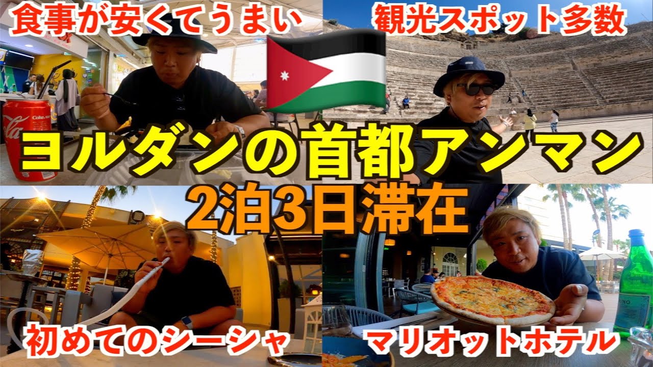 【弾丸】ヨルダンの首都アンマンに2泊3日滞在！物価も安くて快適な街に感動した男。