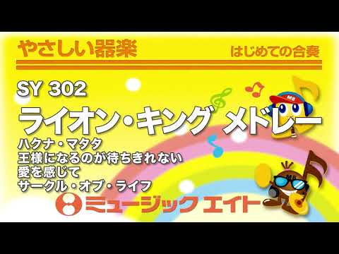 《やさしい器楽》ライオン・キング メドレー（SY音源）
