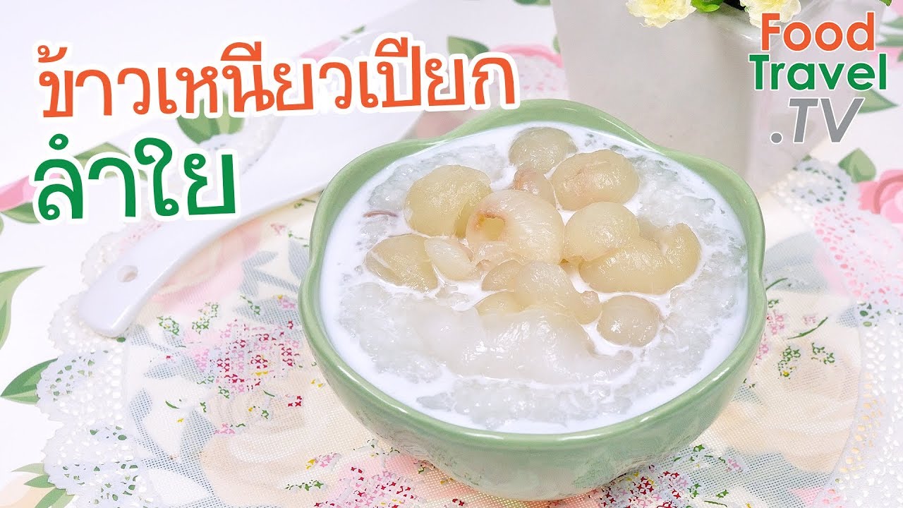 ข้าวเหนียวเปียกลำใย ขนมไทยทำง่าย | FoodTravel ทำขนมไทย