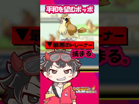 【  #ポケモン 】平和を望むポッポブラックトレーナーに捕まる#ゲーム実況 #新人Vtuber