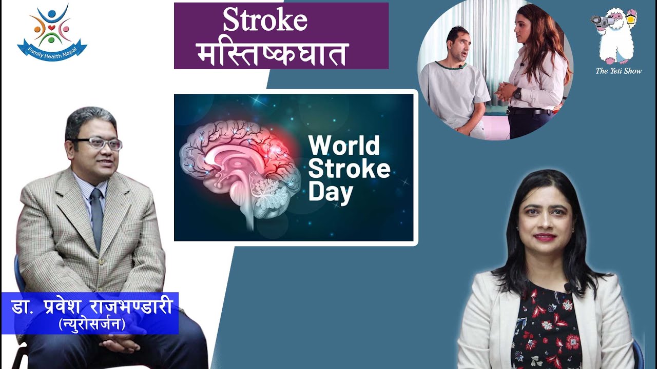 Stroke - (मस्तिष्कघात)  Types, Symptoms, Diagnosis & Treatment (Annapurna Neuro Hospital)