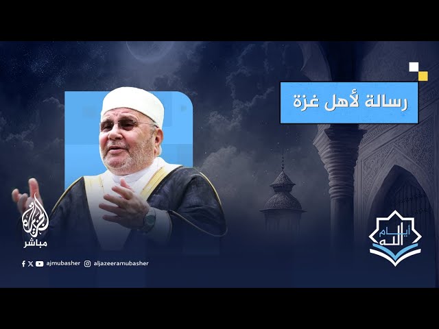الشيخ محمد راتب النابلسي يوجه رسالة لأهل غزة في عيد الفطر