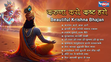 Nonstop Beautiful Krishna Bhajan करुणा करो कष्ट हरो Krishna Bhajan | Krishna Songs | Kanha Bhajan