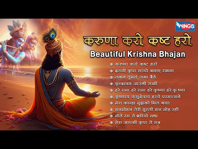 Nonstop Beautiful Krishna Bhajan करुणा करो कष्ट हरो Krishna Bhajan | Krishna Songs | Kanha Bhajan class=