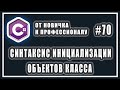 Синтаксис инициализации объектов класса | ООП C# | C# ОТ НОВИЧКА К ПРОФЕССИОНАЛУ | # 70