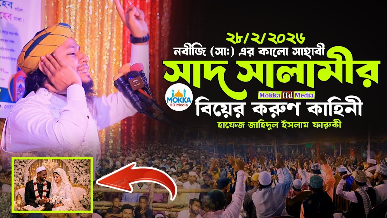নবীজি (সা:) এর কালো সাহাবী সাদ সালামির বিয়ের করুণ কাহিনী,হাফেজ জাহিদুল ইসলাম ফারুকী সাহেব।