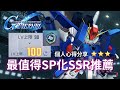 【SD高達】最值得SP化SSR機體推薦｜最強SSR沒有之一｜全裝甲型ZZ高達｜體驗＆心得分享｜SD高達G世代永恆｜SD Gundam G Generation Eternal｜