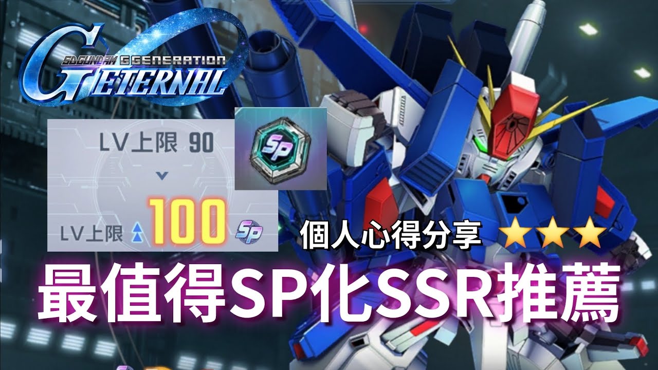 【SD高達】最值得SP化SSR機體推薦｜最強SSR沒有之一｜全裝甲型ZZ高達｜體驗＆心得分享｜SD高達G世代永恆｜SD Gundam G Generation Eternal｜