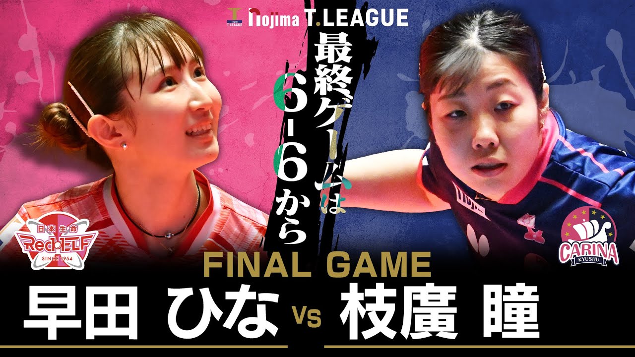 早田ひな vs 枝廣瞳 TFINALGAME 日本生命レッドエルフ vs 九州カリーナ ノジマTリーグ 2025年12月27日(土) 貝塚コスモスシアター【卓球 Tリーグ公式】