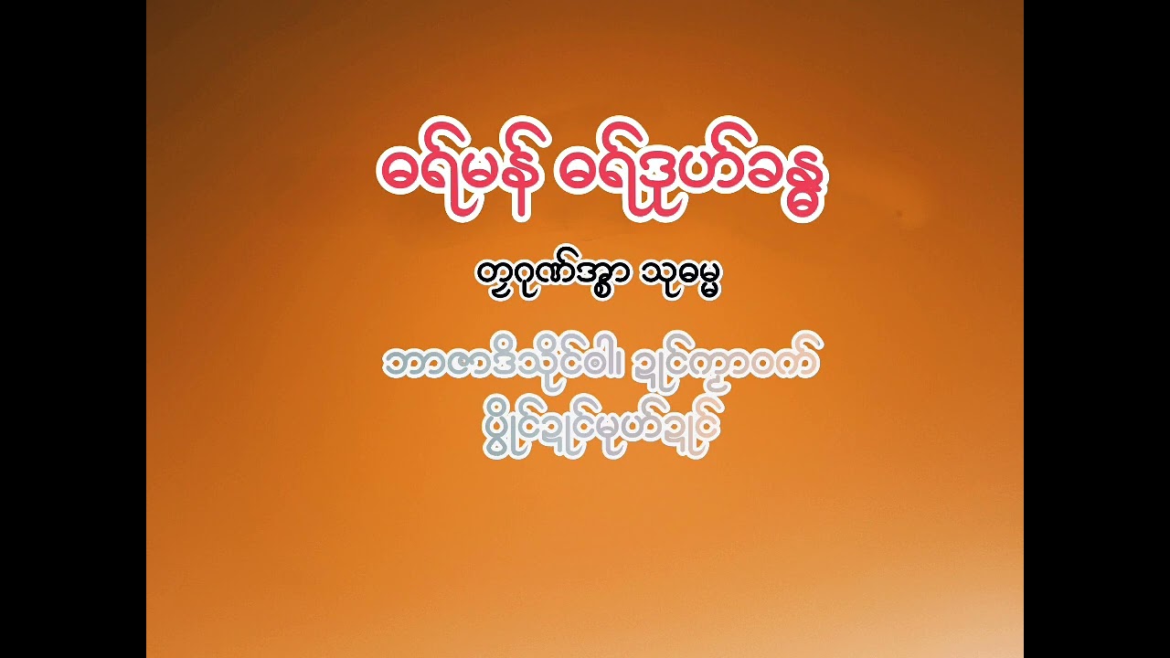 ဓရ်မန် ဓရ်ဒုဟ်ဒုက္ခ