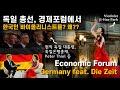 총선을 앞둔 독일 국가경제포럼에서 한국인 바이올리니스트를 부른 이유 바이올리니스트 박지혜 독일판 타임즈 편집국장의 좌담현장 내가 아는 독일은