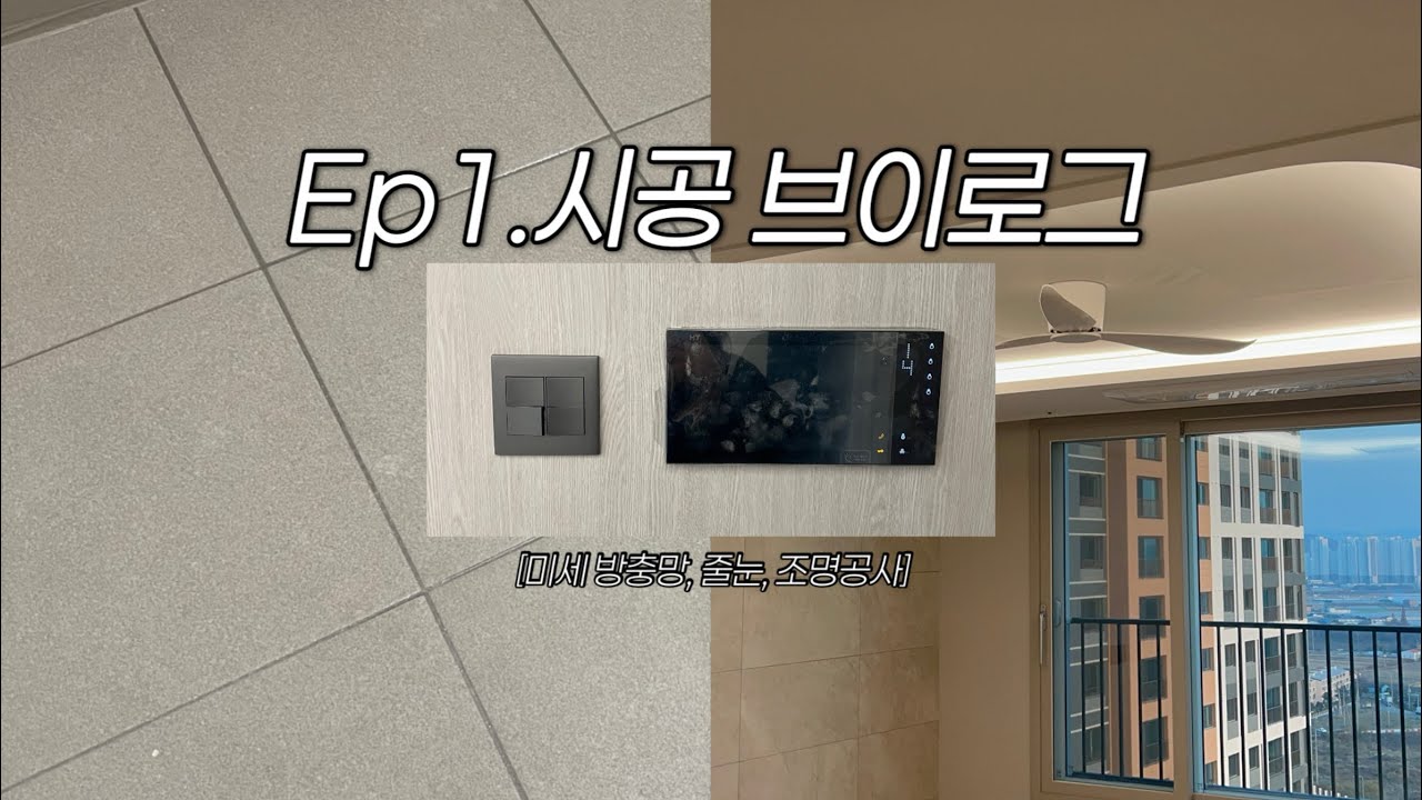 [시공 VLOG] Ep1. 키불출은 했지만 이사까지 쉽지 않은 여정 l 오산세교 우미린 센트럴시티 신축아파트 l 시공 브이로그 l 키다리 방충망 l 스마트 줄눈 l 세동네