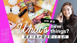 ViViモデル谷まりあが最近買ったものって？話題のあれも！【私物紹介】