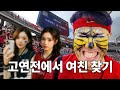 응원에서 만남을 추구해도 되는걸까 | 99년생, 모솔, 3수