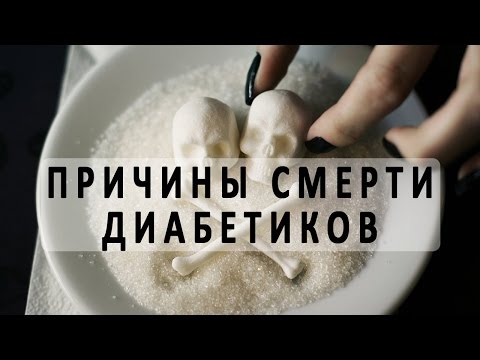 Причины смерти при сахарном диабете Причины смерти при сахарном диабете