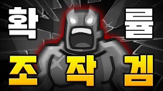 또 터진 운빨존많겜 확률 '조작' 사태 (feat. 가우스TV)