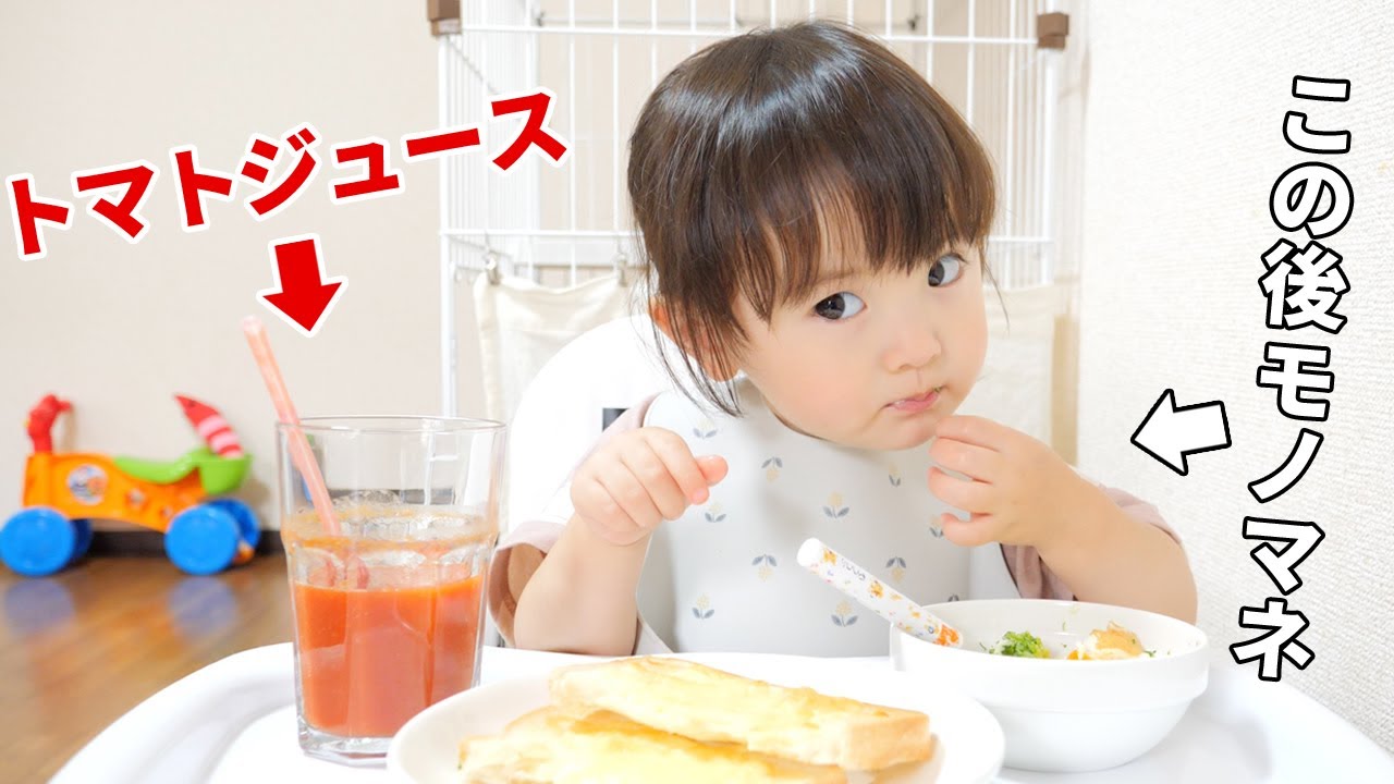 はじめてのトマトジュース！食後は好きな芸能人のモノマネをする2歳娘