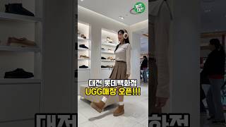 Daejeon Lotte Department Store UGG store opens! #DaejeonPlacesToVisit #DaejeonLotteDepartmentStore