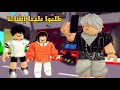 العائلة الروبلوكسية 321 أبوي انحبس في الحمام و اتصلنا على الدفاع المدني جارنا طلع علينا إشاعة 