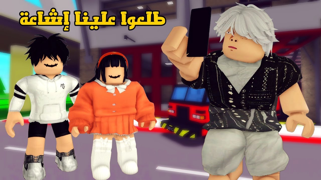 العائلة الروبلوكسية#321| أبوي انحبس في الحمام و اتصلنا على الدفاع المدني 🚒 جارنا طلع علينا إشاعة 😦⁉️