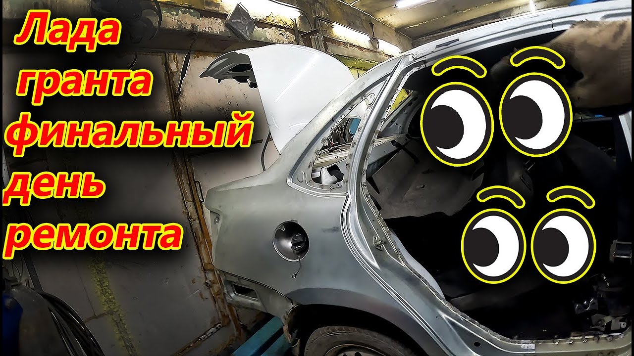 🤔 Лада гранта финальный день ремонта 😁 - YouTube