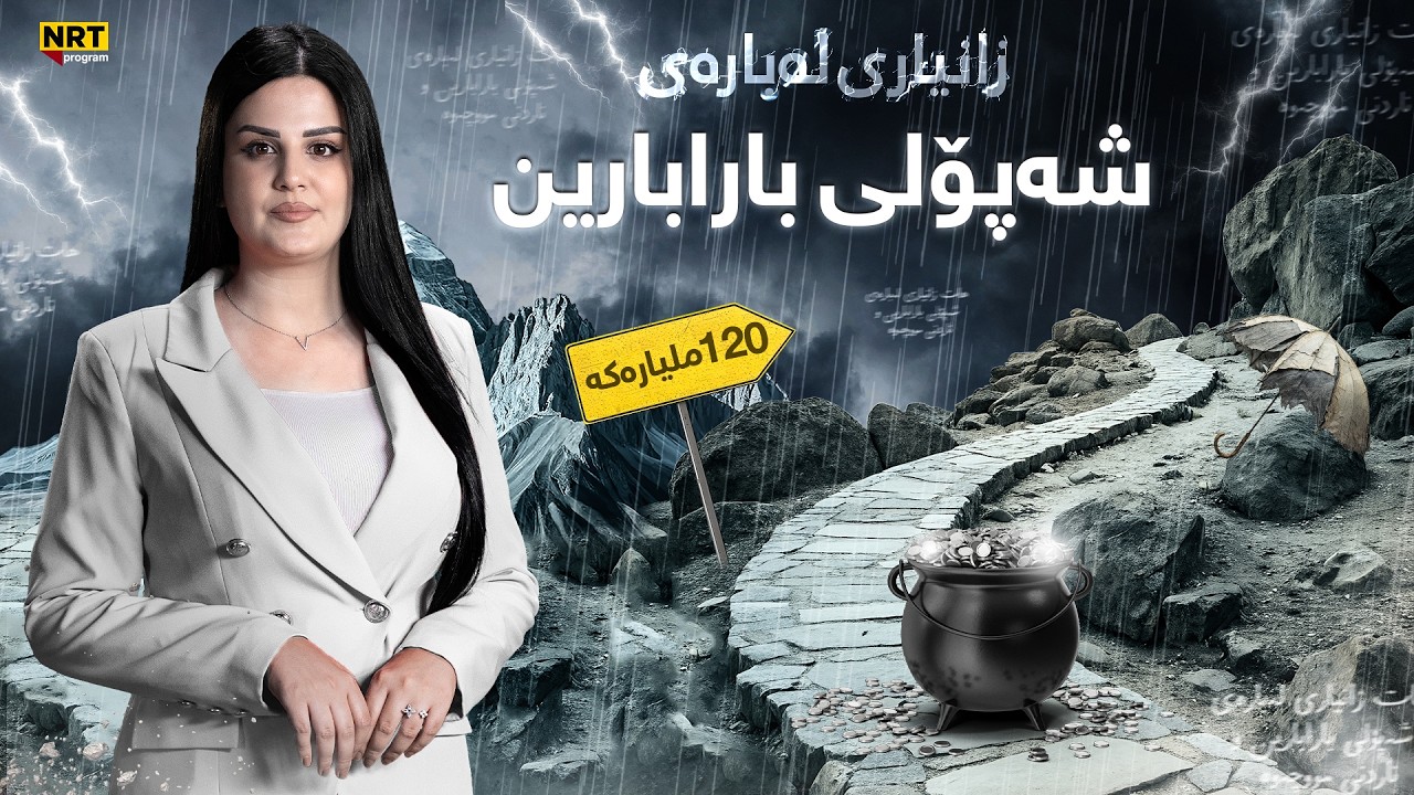 ناڤینی ڕۆژ - هات… زانیاری لەبارەی شەپۆلی بارابارین و ناردنی مووچەوە