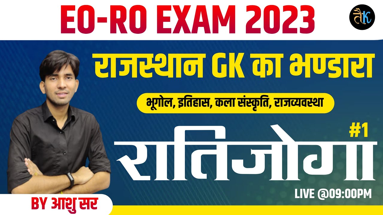 EO RO रातीजोगा- 01| RPSC EO RO Rajasthan GK | EO RO Part A Online Live ...