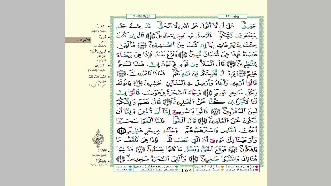 الثمن 2 من الحزب 17 مكرر 7 مرات من المصحف المصور برواية ورش عن نافع للقارئ الشيخ العيون الكوشي