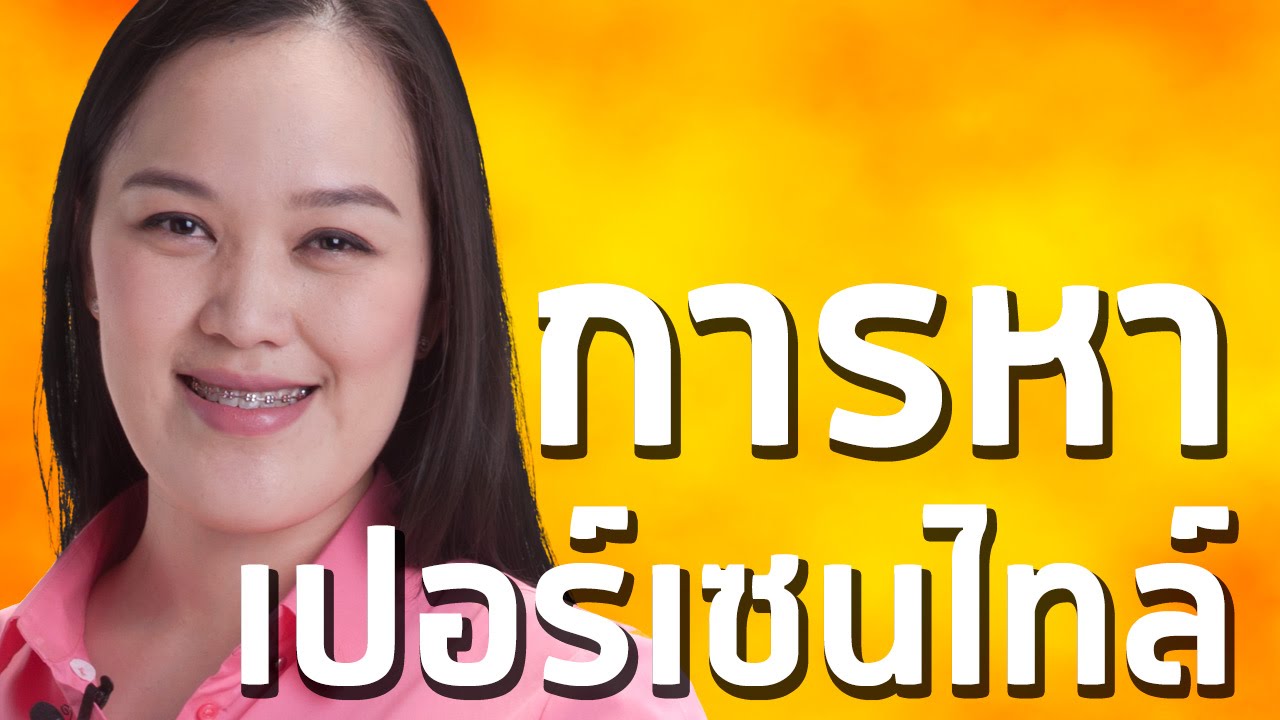 การหาเปอร์เซ็นไทล์ สถิติ ม.5 | ครูพี่โต๋ Dektalent.com