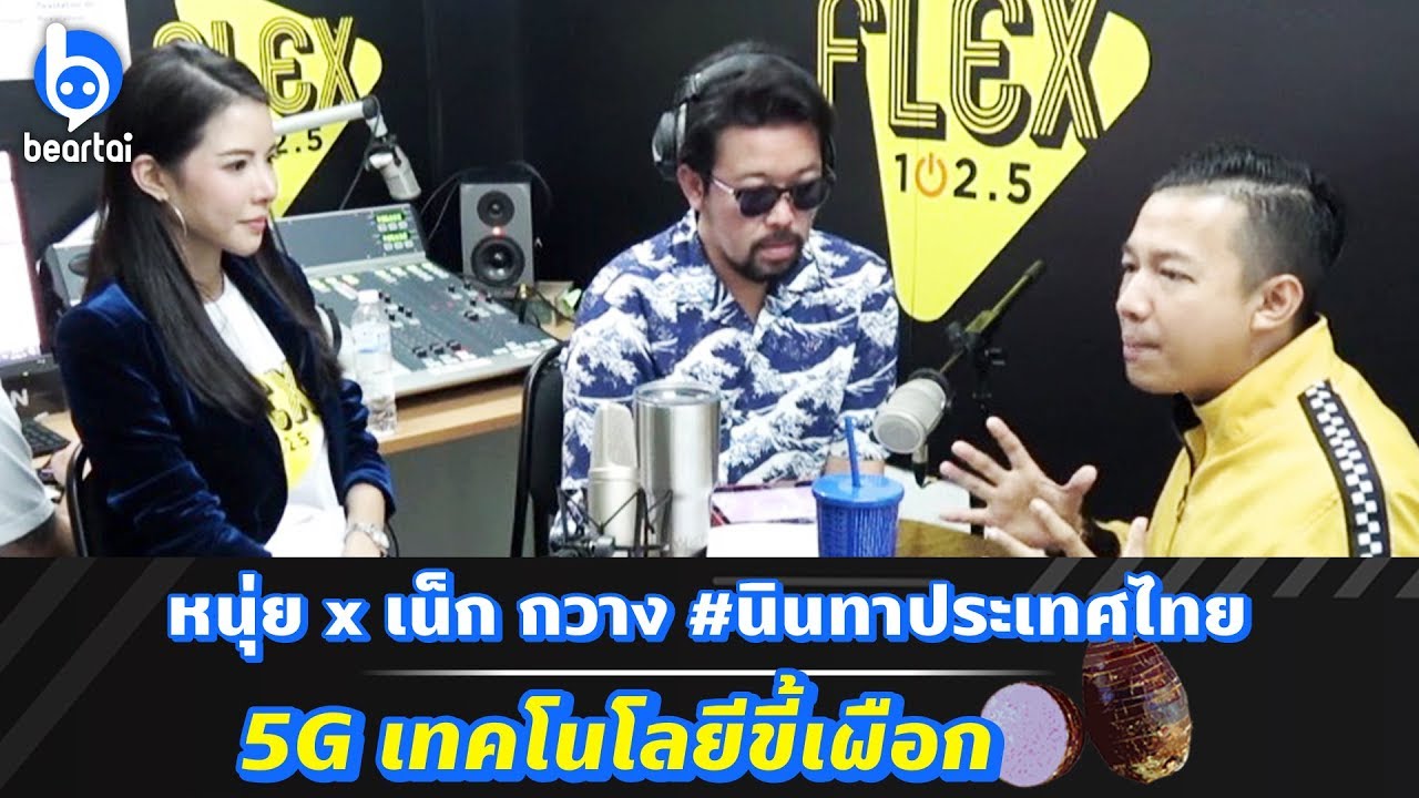 หนุ่ย x เน็ก กวาง #นินทาประเทศไทย 5G เทคโนโลยีขี้เผือก