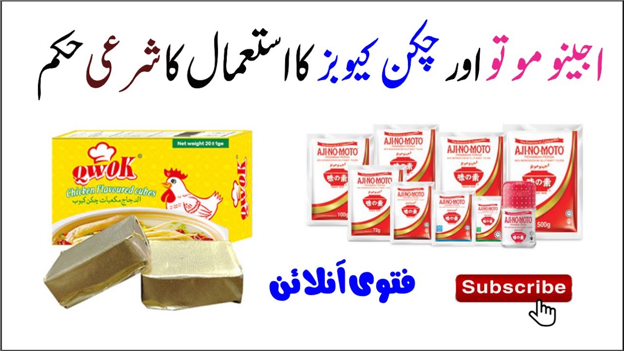 Ajinomoto Aur Chicken Cubes Ka Isemal Haram Hai Ya Halal Fatwa Ajinomoto Aur Chicken Cubes Ka Isemal Haram Hai Ya Halal Fatwa