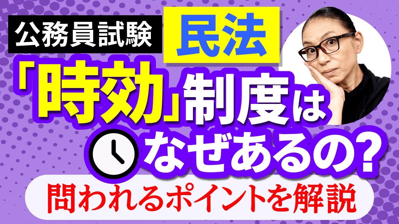 【公務員試験 民法シリーズ2】時効の押さえるべきポイントを解説！
