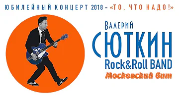 Валерий Сюткин — "Московский бит" (LIVE, 2018)
